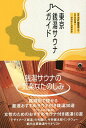 東京銭湯サウナガイド/ele−king編集大木浩一/旅行【3000円以上送料無料】