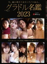 グラドル名鑑 今、紙に残すべきオンナノコ46人。 2023【3000円以上送料無料】