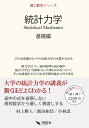 統計力学 基礎編/村上雅人/飯田和昌/小林忍【3000円以上送料無料】