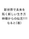 新世界で未来を拓く新しい生き方 神様からの伝言111/なると【3000円以上送料無料】