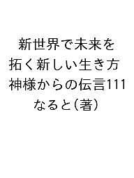 新世界で未来を拓く新しい生き方 神様からの伝言111／なると【3000円以上送料無料】