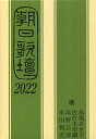 朝日歌壇 2022/馬場あき子/佐佐木幸綱/高野公彦【3000円以上送料無料】