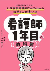 人気現役看護師YouTuberの四季さんが書いた看護師1年目の教科書 登録者数10万人超!/四季/山本健人【3000円以上送料無料】