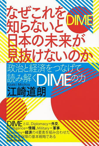 なぜこれを知らないと日本の未来が見抜けないのか 政治と経済をつなげて読み解くDIMEの力／江崎道朗【3000円以上送料無料】