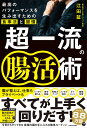 超一流の腸活術 最高のパフォーマンスを生み出すための食事法と習慣/江田証【3000円以上送料無料】