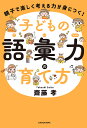 子どもの語彙力の育て方 親子で楽しく考える力が身につく!/齋藤孝【3000円以上送料無料】