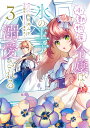 小動物系令嬢は氷の王子に溺愛される 3/佐和井ムギ/翡翠【3000円以上送料無料】