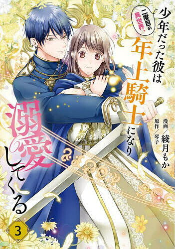二度目の異世界、少年だった彼は年上騎士になり溺愛してくる 3／綾月もか／琴子【3000円以上送料無料】