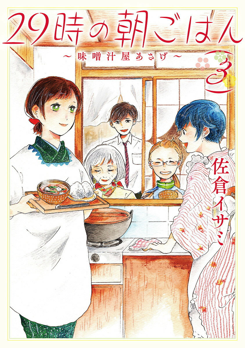 29時の朝ごはん 味噌汁屋あさげ 3／佐倉イサミ【3000円以上送料無料】