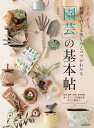 植物を育てる楽しみとコツがわかる「園芸」の基本帖 草花、樹木、野菜、多肉植物ガーデニングの悩みをすべて解決!／矢澤秀成