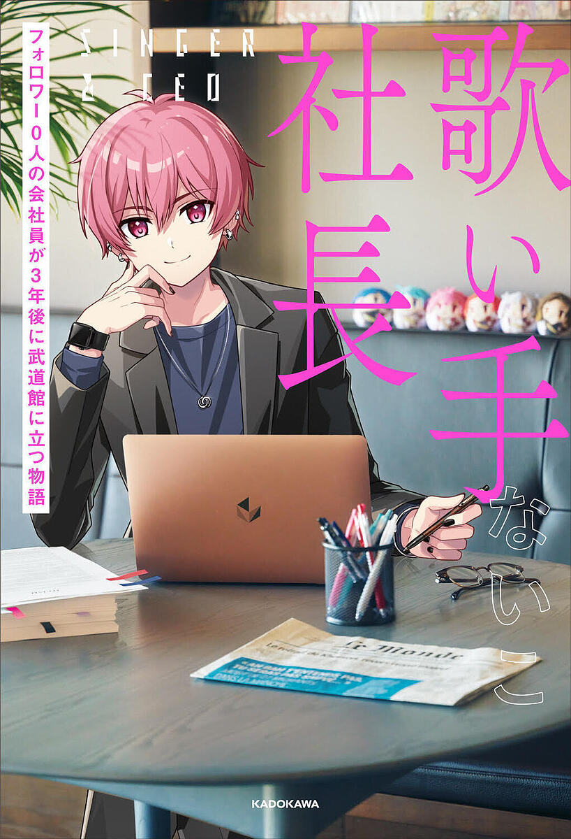 歌い手社長 フォロワー0人の会社員が3年後に武道館に立つ物語／ないこ【3000円以上送料無料】