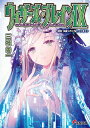 ウィザーズ・ブレイン 9〔中〕/三枝零一【3000円以上送料無料】