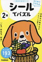 2歳シールでパズル いろ・かたち・かず【3000円以上送料無料】