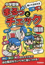 中学受験まるっとチェック国語 聞いておぼえる一問一答つき／OWAS28【3000円以上送料無料】