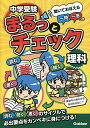 中学受験まるっとチェック理科 聞いておぼえる一問一答つき／OWAS28【3000円以上送料無料】