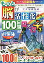 もっと脳が活性化する100日間パズルプラス 3/川島隆太【3000円以上送料無料】