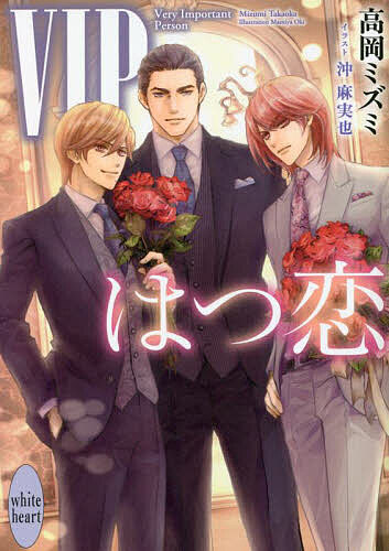 VIPはつ恋/高岡ミズミ【3000円以上送料無料】