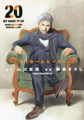 マイホームヒーロー 20／山川直輝／朝基まさし【3000円以上送料無料】