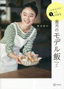 美月のモデル飯 フライパン1つでできる/椎名美月/レシピ【3000円以上送料無料】