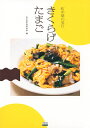 きくらげたまご 町中華の宝石/玉子区木耳町内会/旅行【3000円以上送料無料】