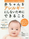 赤ちゃんをアレルギーにしないためにできること 「おおらかな子育て」が予防のカギ/下条直樹/古賀泰裕/主婦の友社【3000円以上送料無料】
