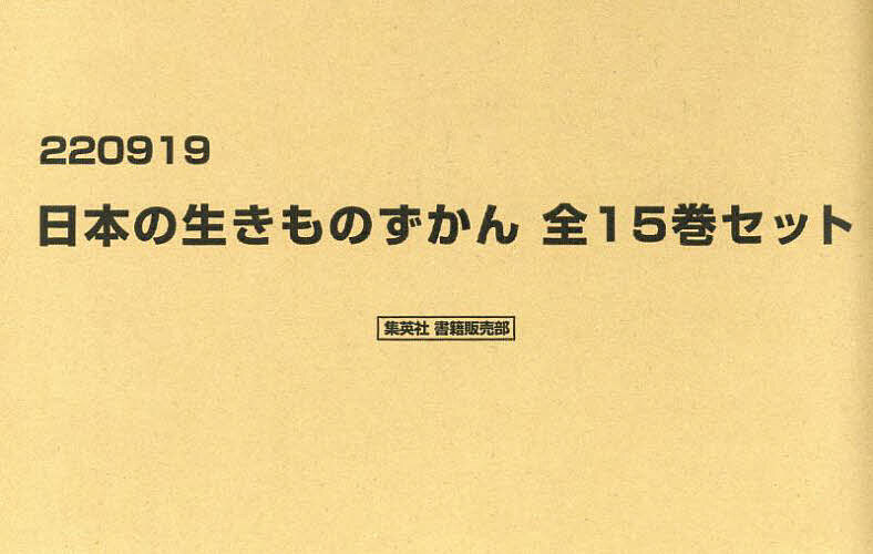 育てて、しらべる日本の生きものずかん 15巻セット／高家博成【3000円以上送料無料】