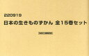 育てて、しらべる日本の生きものずかん 15巻セット/高家博成【3000円以上送料無料】
