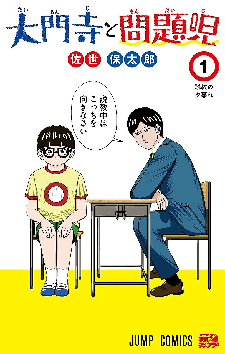 【3千円以上送料無料】大門寺と問題児 1／佐世保太郎