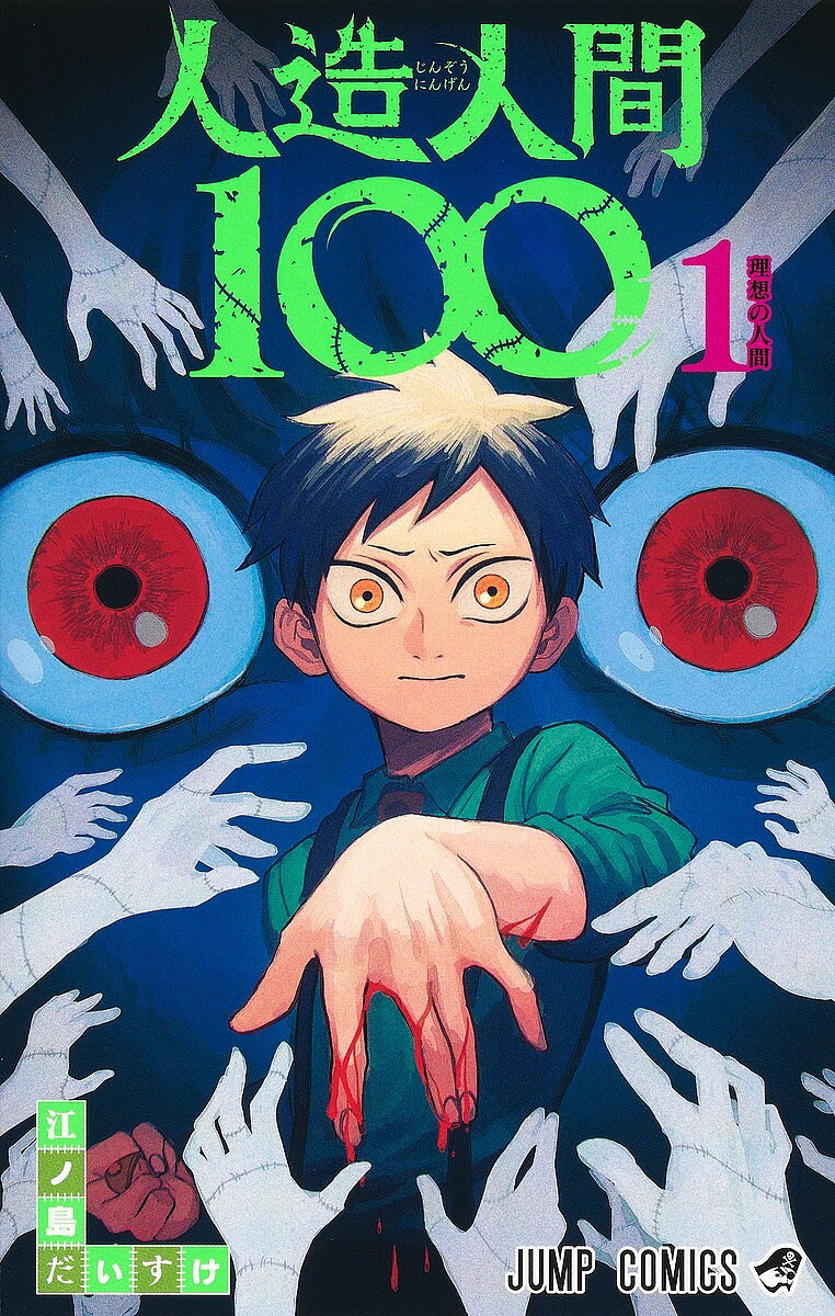 【3千円以上送料無料】人造人間100 1／江ノ島だいすけ
