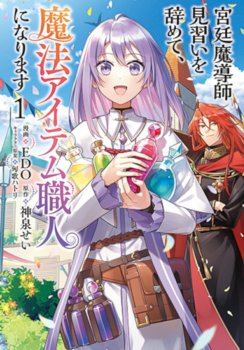 【3千円以上送料無料】宮廷魔導師見習いを辞めて、魔法アイテ 1