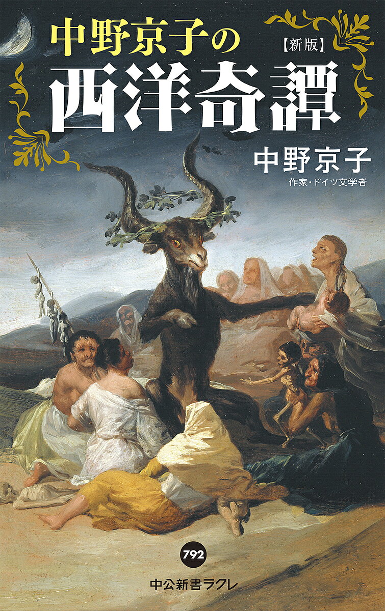 【3千円以上送料無料】中野京子の西洋奇譚／中野京子