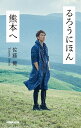 るろうにほん熊本へ/佐藤健【3000円以上送料無料】