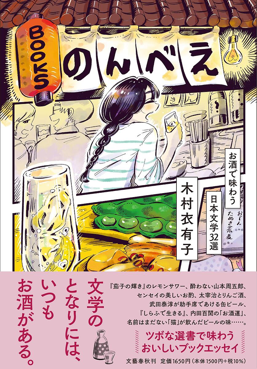 楽天bookfan 1号店 楽天市場店BOOKSのんべえ お酒で味わう日本文学32選／木村衣有子【3000円以上送料無料】