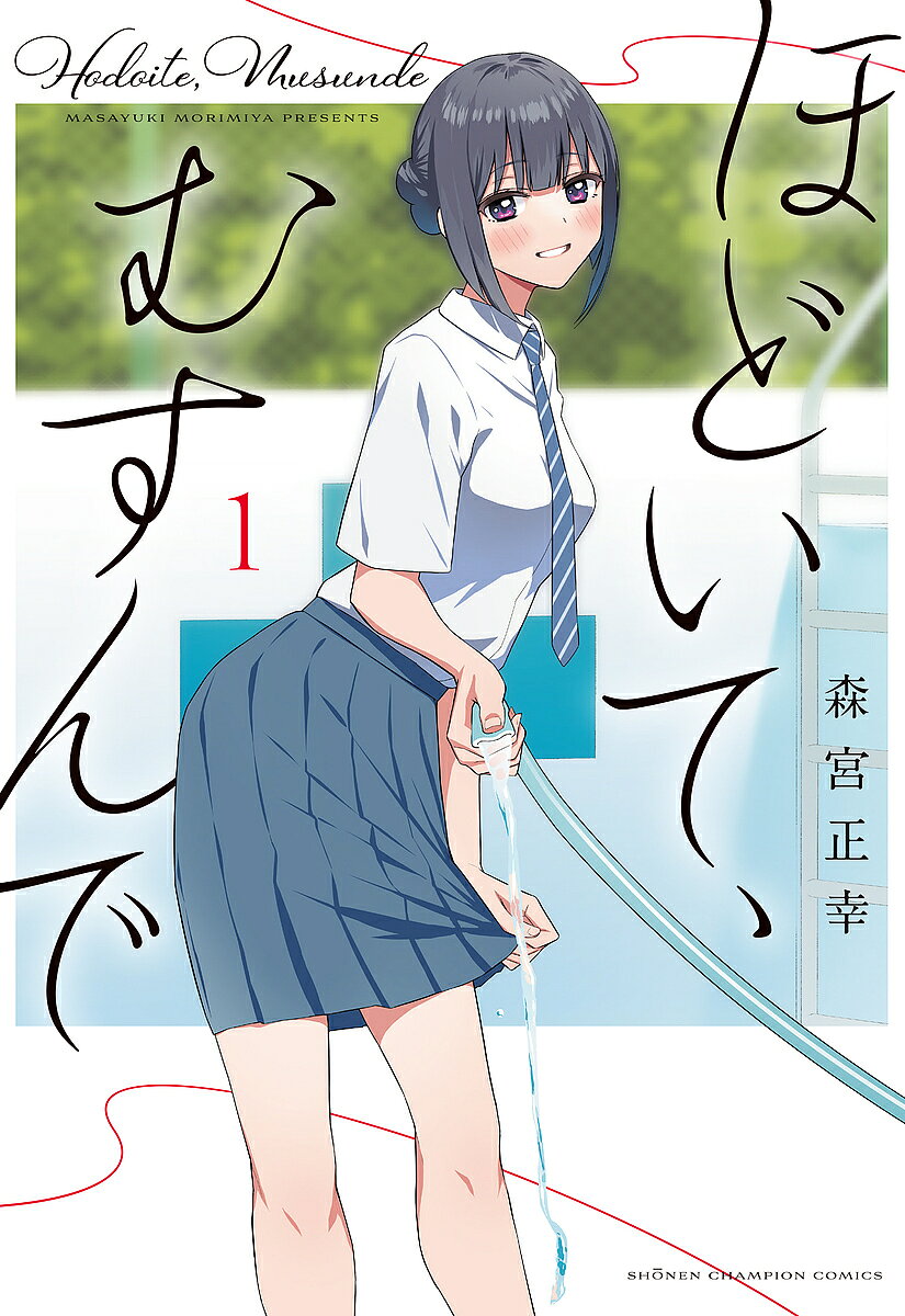 Boys - ほどいて、むすんで 1／森宮正幸【3000円以上送料無料】