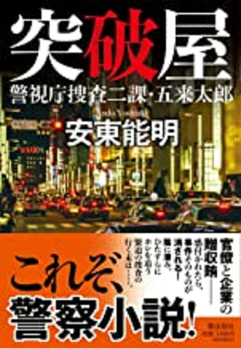 突破屋 警視庁捜査二課・五来太郎／安東能明【3000円以上送料無料】