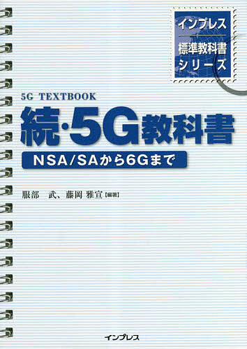 5G教科書 続／服部武／藤岡雅宣【3000円以上送料無料】