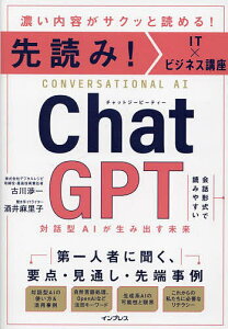 ChatGPT 対話型AIが生み出す未来 濃い内容がサクッと読める!/古川渉一/酒井麻里子【3000円以上送料無料】