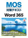 MOS対策テキストWord 365 Microsoft Office Specialist/佐藤薫【3000円以上送料無料】