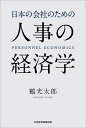 日本の会社のための人事の経済学/鶴光太郎【3000円以上送料無料】