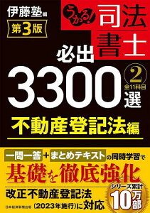 うかる!司法書士必出3300選全11科目 2/伊藤塾【3000円以上送料無料】