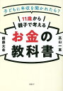 11歳から親子で考えるお金の教科書 子どもに年収を聞かれたら?/頼藤太希/高山一恵【3000円以上送料無料】