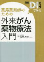 薬局薬剤師のための外来がん薬物療法入門 日経DIクイズで学ぶ／山口正和／川上和宜／清水久範