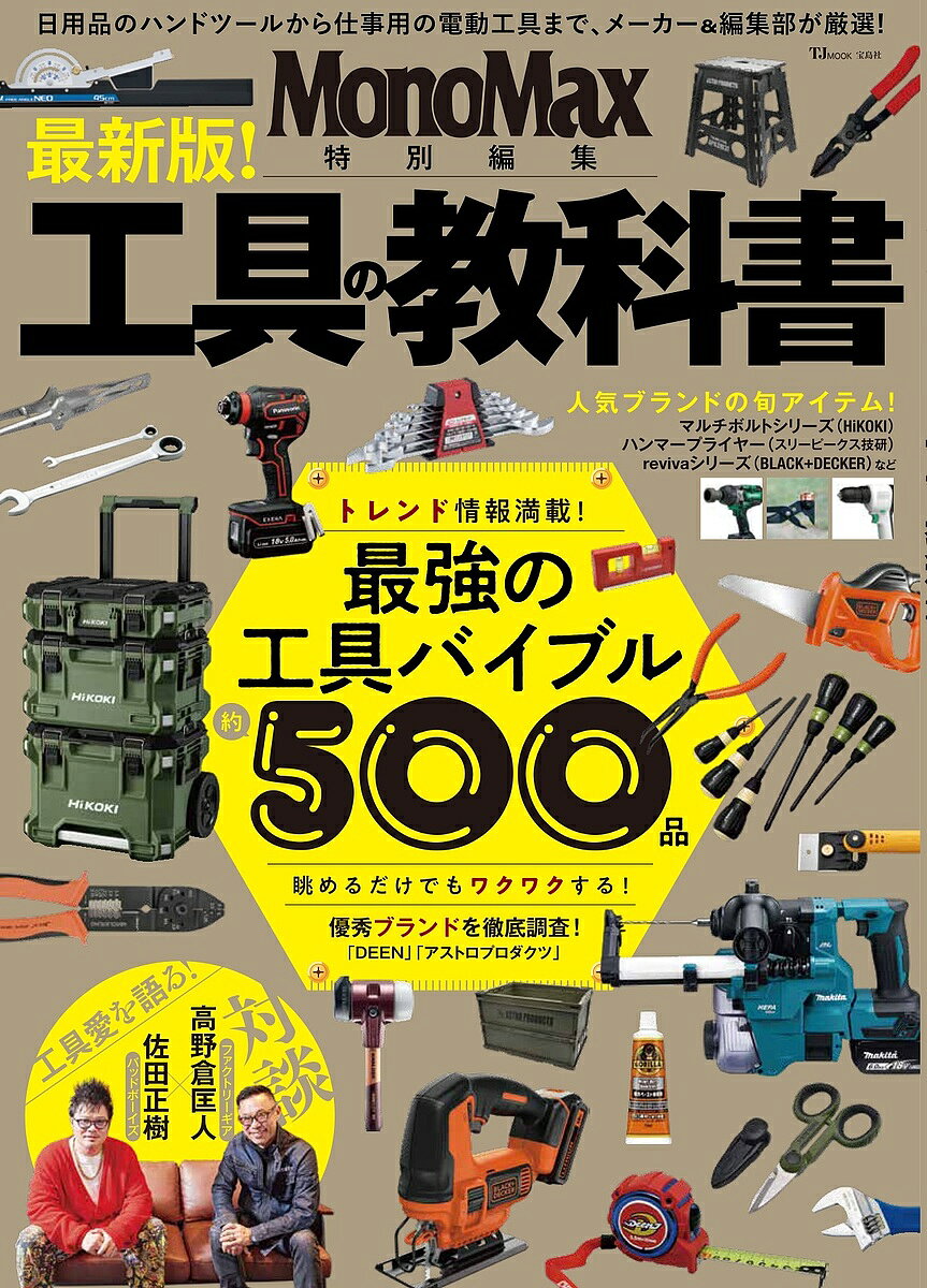 【3千円以上送料無料】工具の教科書 トレンド情報満載!最強の工具バイブル約500品 眺めるだけでもワクワクする!