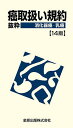 癌取扱い規約 抜粋 消化器癌・乳癌/金原出版編集部【3000円以上送料無料】