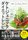 ケトジェニックダイエットレシピ おいしく食べてみるみる除脂肪 新装版/斎藤糧三/藤沢せりか【3000円以上送料無料】
