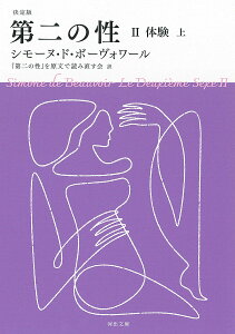 第二の性 2〔-1〕／シモーヌ・ド・ボーヴォワール／『第二の性』を原文で読み直す会【3000円以上送料無料】