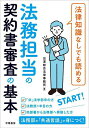 法律知識なしでも読める法務担当の契約書審査の基本/出澤総合法律事務所【3000円以上送料無料】