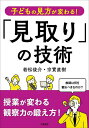 子どもの見方が変わる!「見取り」の技術/若松俊介/宗實直樹【3000円以上送料無料】