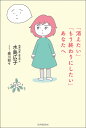 「消えたい」「もう終わりにしたい」あなたへ/水島広子/細川貂々【3000円以上送料無料】