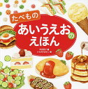 たべものあいうえおのえほん／苅田澄子／いわさきまゆこ／子供／絵本【3000円以上送料無料】